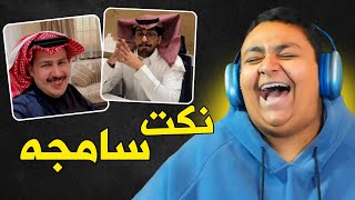 نكت سامجه 🤣👌🏻| نتابع مقاطع تيك توك #21