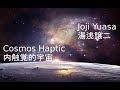 J. Yuasa - Cosmos Haptic [湯浅譲二「内触覚的宇宙」]