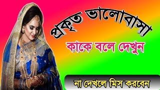 প্রকৃত ভালোবাসা কাকে বলে দেখুন  // What is real love ? // Bangla love motivational video.