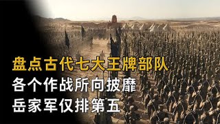 盘点古代七大王牌部队，各个作战所向披靡，岳家军仅排第五