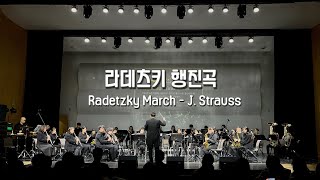 ::가평 윈드 오케스트라:: Radetzky March