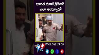 భారత మాజీ క్రికెటర్ ఎలా అయ్యాడోSTAR9 LIVE