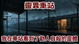 【短篇合集】關於車站的四個短篇故事：我在車站看到了勸人自殺的靈體