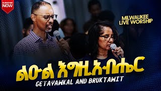 ልዑል እግዚአብሔር Getayawkal and Bruktawit ጌታያውቃል እና ብሩክታዊት Carol Fekadu Concert