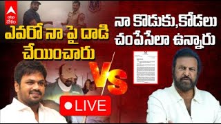 LIVE | Manchu Manoj vs Mohan babu | కరిగిన మంచు...ముదిరిన వివాదం | ABP Desam