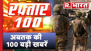 Raftaar 100 News: IDF ने आतंकियों के रॉकेट किए नष्ट | R Bharat