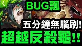 【神魔之塔】BUG飄『超越反殺龜！』五分鐘無腦刷！隊員隨便塞都過！『炎龍王地獄級』【Hsu】