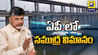 నీటిపై తేలియాడే విమానం! | Vijayawada-Srisailam Sea Plane Trial Run Conducted Successfully