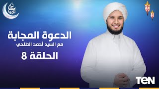 الدعوة المجابة   - "دعاء سيدنا إبراهيم عليه السلام - الحلقة الثامنة مع السيد أحمد الطلحي