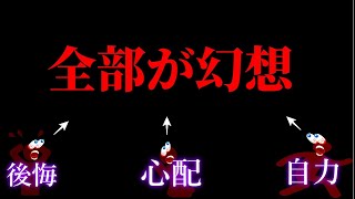 【後悔＝ゴ○】あなたの後悔も自力も「全部が幻想」である理由