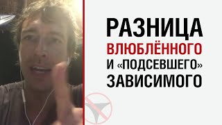 Лесли о разнице влюблённого и подсевшего зависимого человека