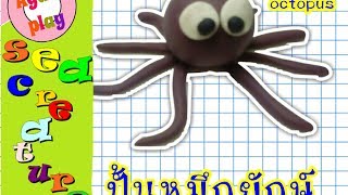 ปั้นหมึกยักษ์ Octopus | โลกใต้ทะเล | ปั้นดินน้ำมันอนุบาล | Agate Play