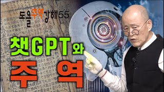 [도올주역강해 55] 챗GPT와 주역 - 음양이 섞이지 않은 12벽괘 - 지택 '림'