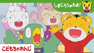 だいすき！　しかこせんせい｜しまじろうのわお！アニメ