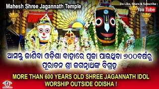 Mahesh Jagannath Temple | 625 Years old Jagannath idol | ୬୨୫ ବର୍ଷ ରୁ ପୂରାତନ ଶ୍ରୀଜଗନ୍ନାଥ ଙ୍କ ବିଗ୍ରହ