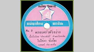 ครอบครัวตัวอย่าง - ใบ ไข่กา