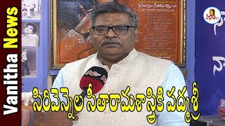 Sirivennela Seetharama Sastry Gets Padma Shri Award | Vanitha TV