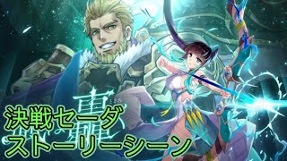 【タガタメ】 風は轟く Seida Ver 2 Event 【Alchemist Code】