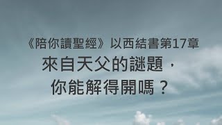 來自天父的謎題，你能解得開嗎？《以西結書17》｜陪你讀聖經2