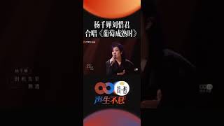 杨千嬅和刘惜君 二人合唱，一人声线深沉走心，一人声线饱满含情，一遍遍地重复鼓励着那些经历了一次次失败几乎快要放弃的人，坚持下去！《声生不息》EP9正在热播中！