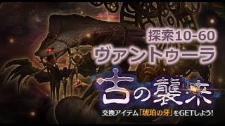 【ミトラスフィア】古の襲来　ヴァントゥーラ　探索10-60