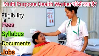 MPHW Course kya hai details in hindi. Multi Purpose Health Worker (MPHW) कोर्स क्या है? Eligibility