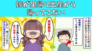 【修羅場】嫁が里帰り出産から帰ってこない