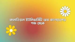 সবাইকে কানাডিয়ান ইউনিভার্সিটি অব বাংলাদেশের পক্ষ থেকে পহেলা ফাল্গুনের শুভেচ্ছা!