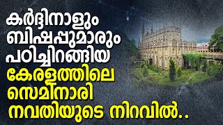 കര്‍ദ്ദിനാളും ബിഷപ്പുമാരും പഠിച്ചിറങ്ങിയ കേരളത്തിലെ സെമിനാരി നവതിയുടെ നിറവില്‍..