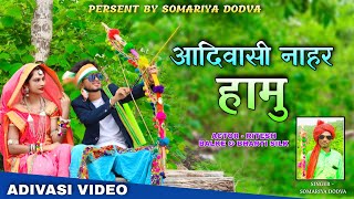 आदिवासी नाहार हामू || Adivasi full Video || Ritesh Balke Bharti Silk || Adivasi Video