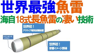 世界最強の魚雷の系譜！18式長魚雷と最強魚雷を生み出し続ける日本の技術力の凄さ！