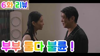 LTNS 6화 리뷰 요약 결말 마지막회 : 사무엘 우진 전남친 정기석