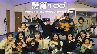 『詩篇100』中山有太 Worship cover by Hallelujah Youth 賛美カバー