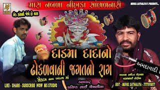 દાડમા દાદાનો ઢોકળવાની જગતનો રાગ || Pravin Bhai Shekhaliya || Mehul Sathaliya || MS Studio