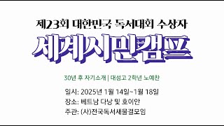 제 23회 대한민국 독서대회 수상자 세계시민캠프 30년 후 자기소개 대성고 2학년 노예찬