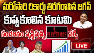 LIVE: మరోసారి రికార్డు తిరగరాసిన జగన్.. కుప్పకూలిన కూటమి | Elecsens survey |  @PrajaChaithanyam