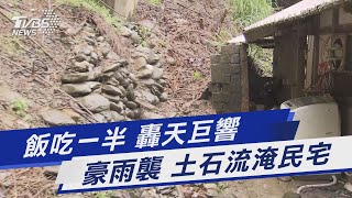 飯吃一半 轟天巨響 豪雨襲 土石流淹民宅｜TVBS新聞 @TVBSNEWS01