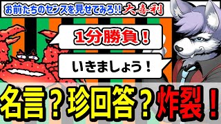 いよいよライブ大喜利の本編！🐺🦀と視聴者が一緒になって爆笑して収拾がつかなくなる！🤣