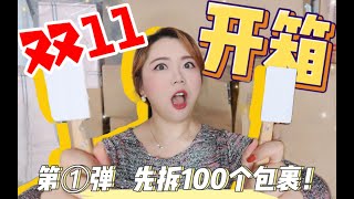 【双十一开箱第①弹】100+快递山来了！▶李佳琦\u0026薇娅直播间｜超长下饭购物分享▶服饰｜包包｜美妆｜彩妆｜日用｜零食｜饮料❤只因我是V5