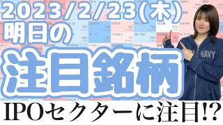 【10分株ニュース】2023年2月23日(水)