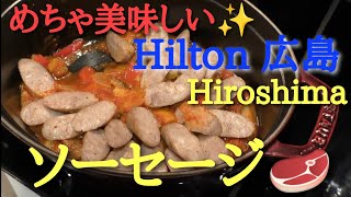 🍴 Hilton hiroshima 【ヒルトン広島】Executive lounge エグゼグティブラウンジ お食事 17:00～🍷【字幕】ONにしてお楽しみください