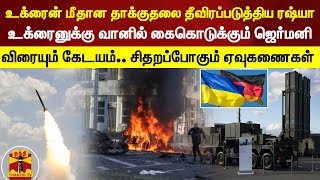 ரஷ்ய தாக்குதலை முறியடிக்க ஜெர்மன் களம் - உக்ரைன் விரையும் வான் பாதுகாப்பு கேடயம் | Ukraine | Russia