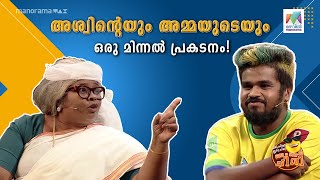 അശ്വിന്റെയും അമ്മയുടെയും ഒരു മിന്നൽ പ്രകടനം 😁😁 |oruchiriiruchiribumperchiri |Mazhavil Manorama