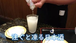 注ぐと凍る日本酒　みぞれ酒