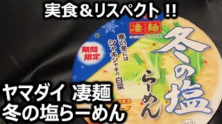 ヤマダイ 凄麺 冬の塩らーめん