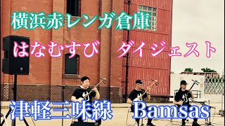 横浜赤レンガ倉庫『はなむすび』津軽三味線Bamsas