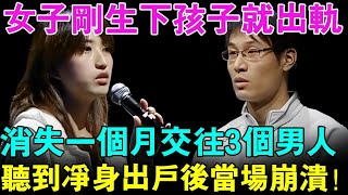 孩子1岁女子出轨 离开家消失一个月交往3个男人！丈夫现场崩溃！婆家现场逼女子净身出户！【幸福调解室】