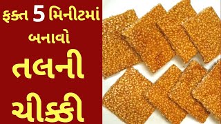 ફક્ત 5 મિનિટ માં બનાવો તલ ની ચીક્કી | TIL CHIKKI in 5 min | Sesame Seed Chikki Recipe in Gujarati