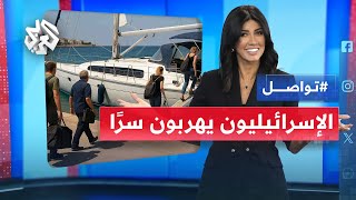 إسرائيل تمنع مواطنيها من السفر والإسرائيليين يهربون سرًا عن طريق البحر │ تواصل