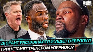 ДЮРАНТ РАСПЛАКАЛСЯ! СОБИРАЕТСЯ В ЕВРОЛИГУ?! | ДРЭЙМОНД ГРИН СТАНЕТ ТРЕНЕРОМ ГСВ?! — Взял Мяч News